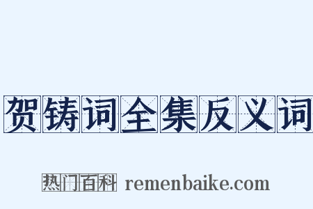 贺铸词全集反义词是什么意思的图片
